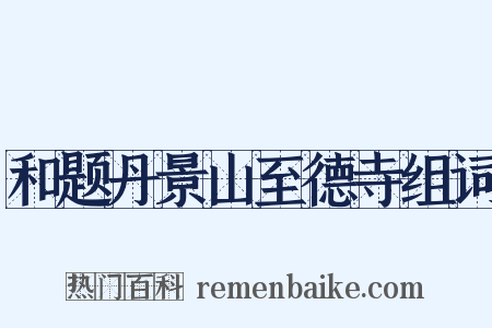 和题丹景山至德寺组词是什么意思的图片